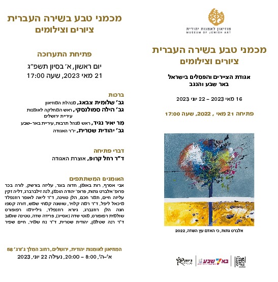 תערוכה מכמני טבע בשירה העברית ציורים וצילומים